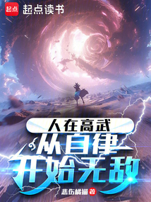 人在高武：從自律開始無敵