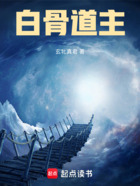 白骨道主在線閱讀
