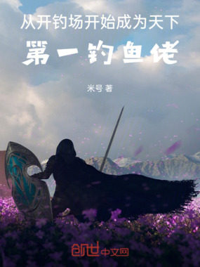 从开钓场开始成为天下第一钓鱼佬在线阅读