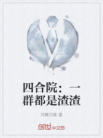 四合院：一群都是渣渣