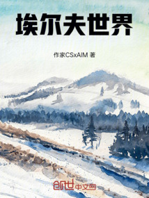 埃爾夫世界