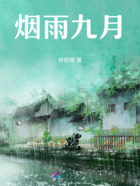 煙雨九月在線閱讀