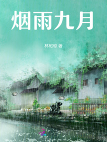 煙雨九月