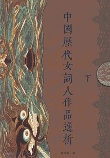 中國歷代女詞人作品選析(下)