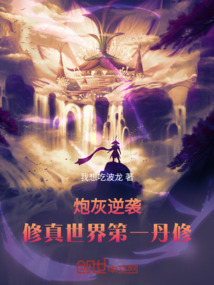 炮灰逆襲：修真世界第一丹修