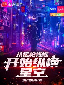 從運槍帷幄開始縱橫星空