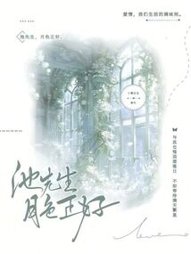 池先生，月色正好