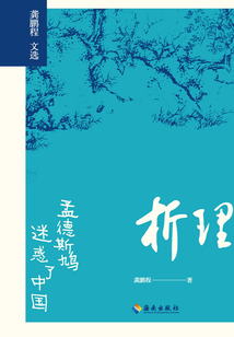 析理：孟德斯鳩迷惑了中國