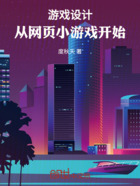 游戏设计：从网页小游戏开始在线阅读