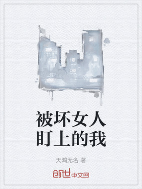 被坏女人盯上的我在线阅读