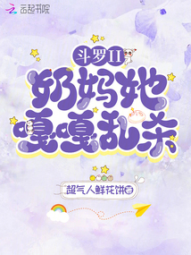 斗羅II:奶媽她嘎嘎亂殺!