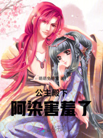 公主殿下，阿染害羞了