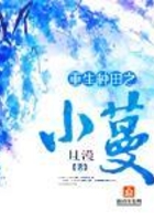 重生種田之小蔓在線閱讀