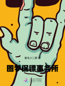 圓夢保鏢事務所