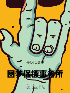 圆梦保镖事务所在线阅读