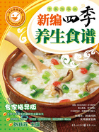 新编四季养生食谱(专家指导版)在线阅读