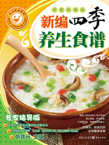 新編四季養生食譜（專家指導版）
