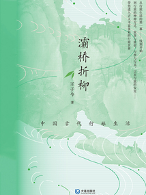 灞桥折柳:中国古代行旅生活