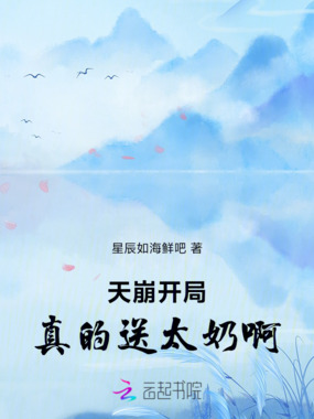 天崩开局：真的送太奶啊！在线阅读