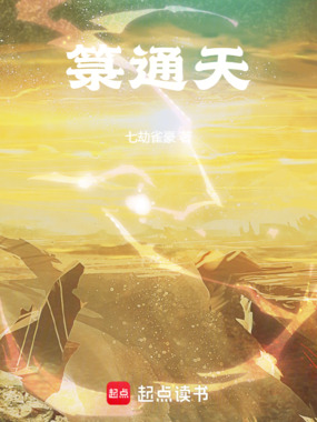 箓通天在线阅读