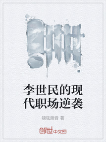 李世民的現(xiàn)代職場(chǎng)逆襲