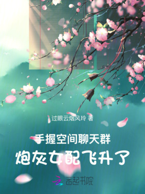 手握空间聊天群,炮灰女配飞升了在线阅读