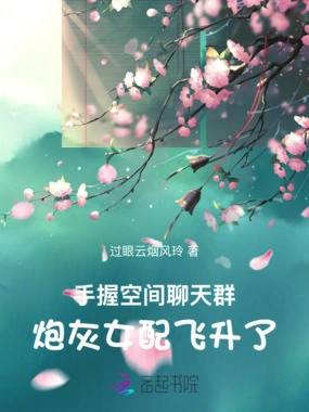 手握空间聊天群,炮灰女配飞升了在线阅读