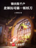 锦衣陈千户,北镇抚司第一斩妖刀在线阅读