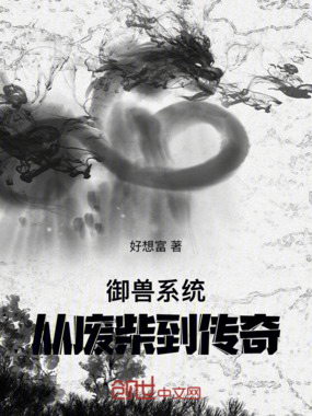 御兽系统:从废柴到传奇在线阅读