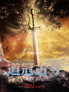 道冠古今在线阅读