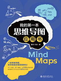 我的第一本思維導(dǎo)圖應(yīng)用書
