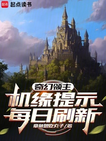 奇幻領主:機緣提示每日刷新