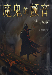 魔鬼的颤音