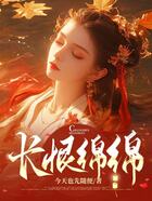 长恨绵绵在线阅读