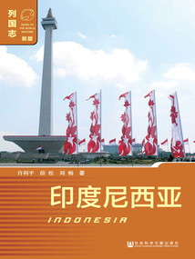 印度尼西亞（列國志·新版）