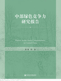 中部綠色競爭力研究報告