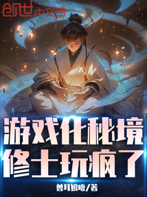 游戲化秘境，修士玩瘋了
