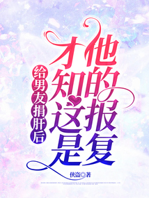 給男友捐肝后，才知這是他的報復(fù)