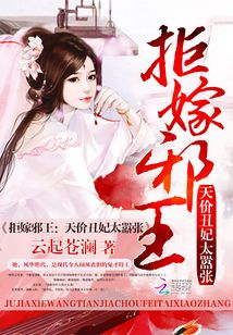 拒嫁邪王:天價(jià)丑妃太囂張