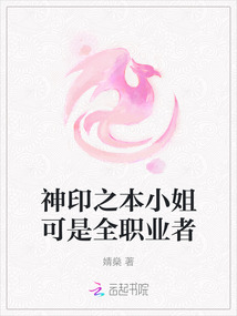 神印之本小姐可是全職業(yè)者