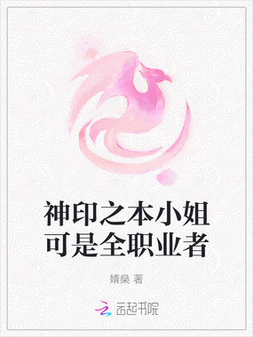 神印之本小姐可是全职业者在线阅读