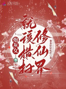 炮灰女就該橫掃修仙界