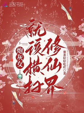 炮灰女就该横扫修仙界在线阅读