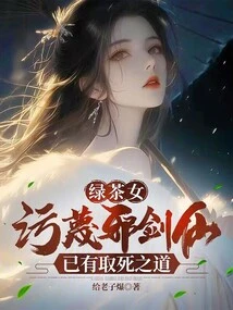 The Green Tea Girl Slandered the Evil Sword Fairy? Already Have a Way to Die