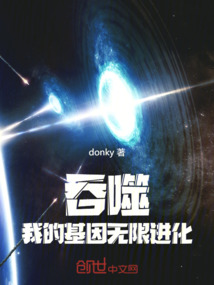 吞噬：我的基因無限進(jìn)化