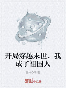 開局穿越末世，我成了祖國人