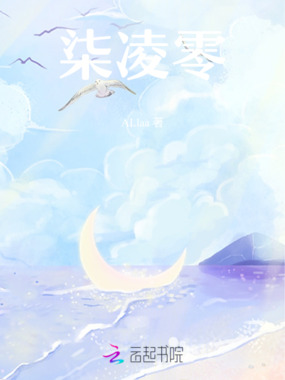 柒凌零在线阅读