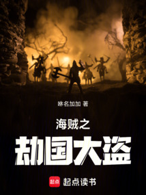 海賊之劫國大盜