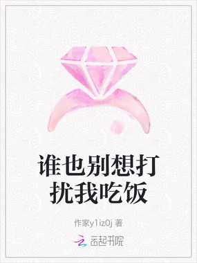 谁也别想打扰我吃饭在线阅读