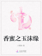 香蜜之玉沫缘在线阅读